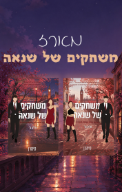 מארז משחקים של שנאה 