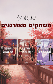 מארז משחקים מאורגנים