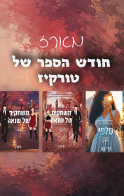 מארז חודש הספר של טורקיז