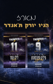 מארז הניו יורק ת'אנדר