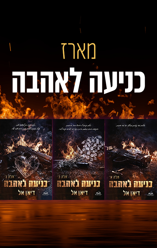 מארז כניעה לאהבה