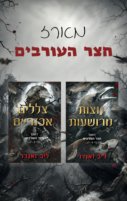 מארז חצר העורבים