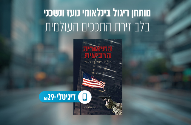מבצע התיאוריה הרביעית