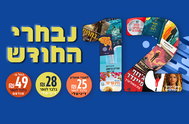 נבחרי החודש- ספטמבר 2025