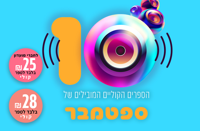 נבחרי החודש הקוליים- ספטמבר 2025