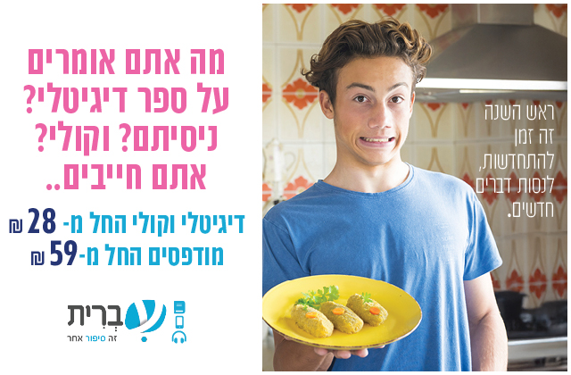 חגי תשרי בעברית- דיגיטלי וקולי החל מ-28 ש"ח, מודפס החל מ-49 ש"ח