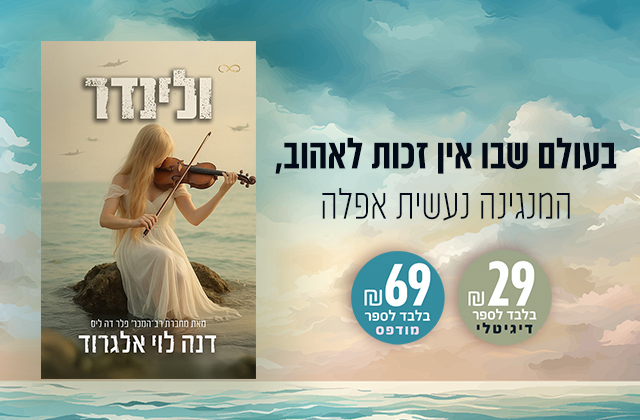דנה לוי אלגרוד- ולינדר