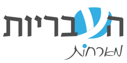 העבריות מארחות את יצחק בן-נר