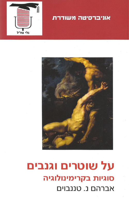 על שוטרים וגנבים