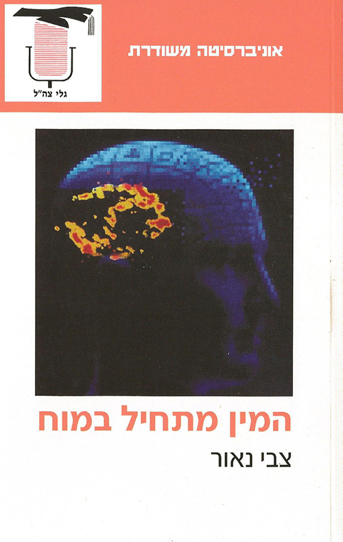 המין מתחיל במוח
