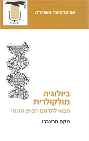 ביולוגיה מולקולרית