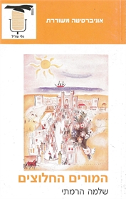 המורים החלוצים