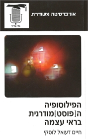 הפילוסופיה ה(פוסט)מודרנית בראי עצמה