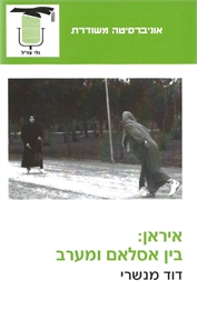 איראן: בין אסלאם ומערב