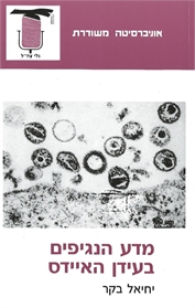 מדע הנגיפים בעידן האיידס