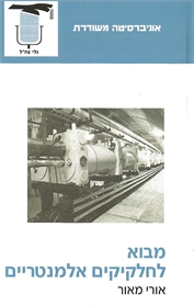 מבוא לחלקיקים אלמנטריים