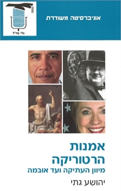 אמנות הרטוריקה