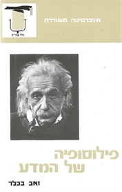 פילוסופיה של המדע