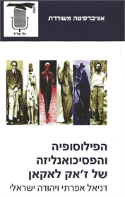 הפילוסופיה והפסיכואנליזה של ז'אק לאקאן