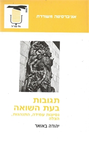 תגובות בעת השואה