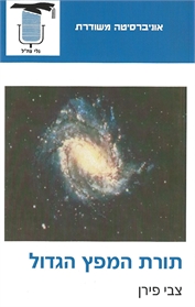 תורת המפץ הגדול