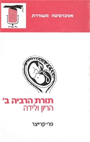 תורת הרבייה ב'