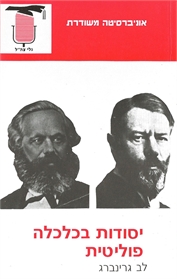 יסודות בכלכלה פוליטית