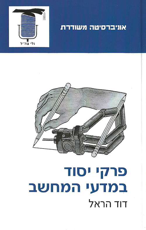 פרקי יסוד במדעי המחשב