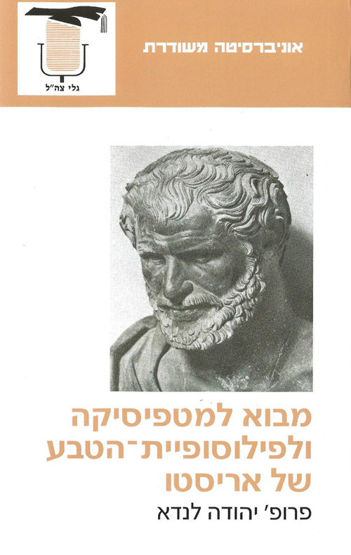 מבוא למטפיסיקה ולפילוסופיית-הטבע של אריסטו