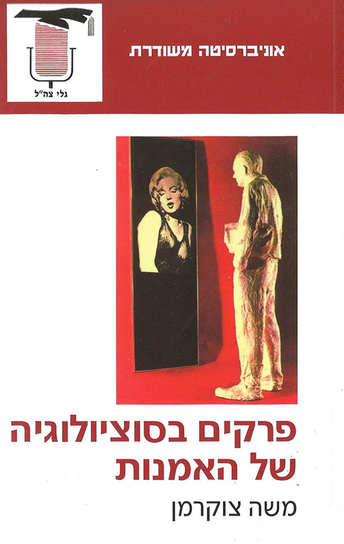 פרקים בסוציולוגיה של האמנות