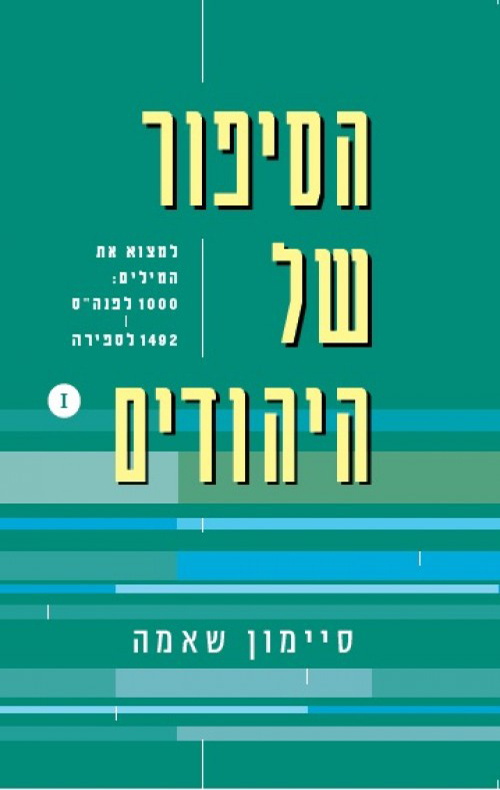 הסיפור של היהודים / סיימון שאמה