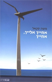 אחייך אליך, אחייך