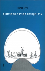 ארכיטקטורת הסביבה המתכווננת