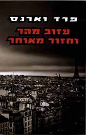 עזוב מהר וחזור מאוחר