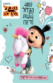גנוב על העולם - המסע הגדול בעקבות חד-קרן
