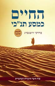 החיים כמסע תנ"כי