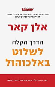 הדרך הקלה לשלוט באלכוהול