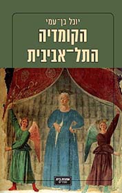 הקומדיה התל-אביבית