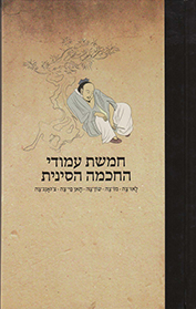 חמשת עמודי החכמה הסינית
