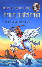אטיקוס מספר הסיפורים - המיתולוגיה היוונית