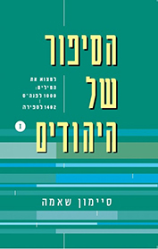 הסיפור של היהודים - חלק ראשון