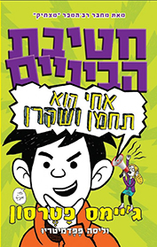 חטיבת הביניים 3 - אחי הוא תחמן ושקרן