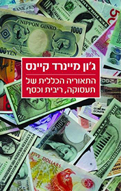 התאוריה הכללית של תעסוקה, ריבית וכסף