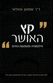 קץ האושר-פילוסופיה ומשמעות החיים