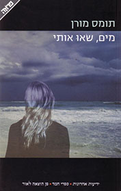 מים, שאו אותי