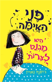 פני האיומה