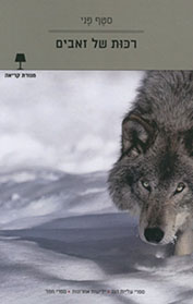 רכות של זאבים