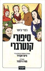 סיפורי קנטרברי