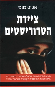 ציידת הטרוריסטים