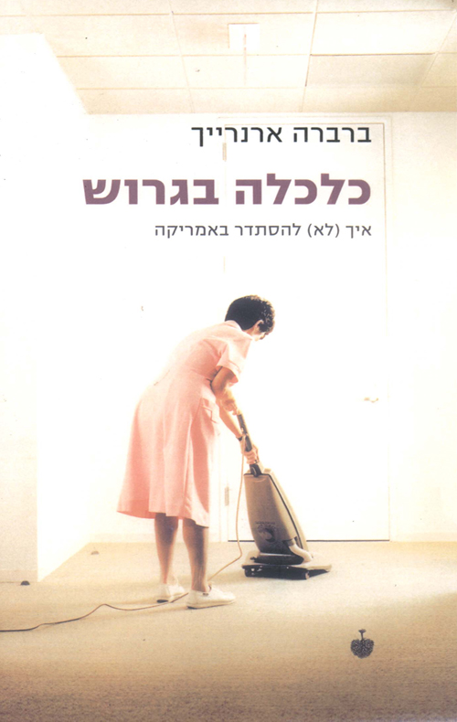 כלכלה בגרוש